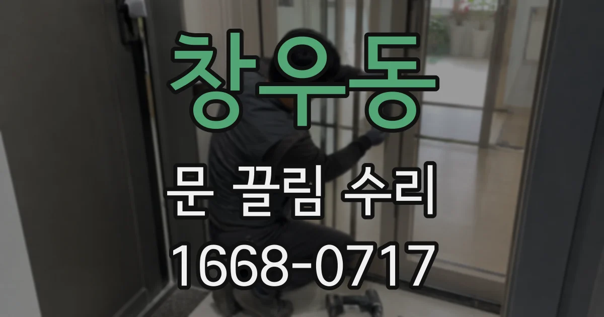 창우동 문 끌림 수리