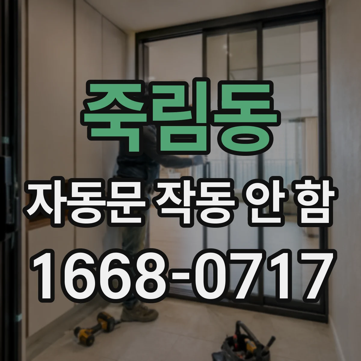 죽림동 자동문 작동 안 함