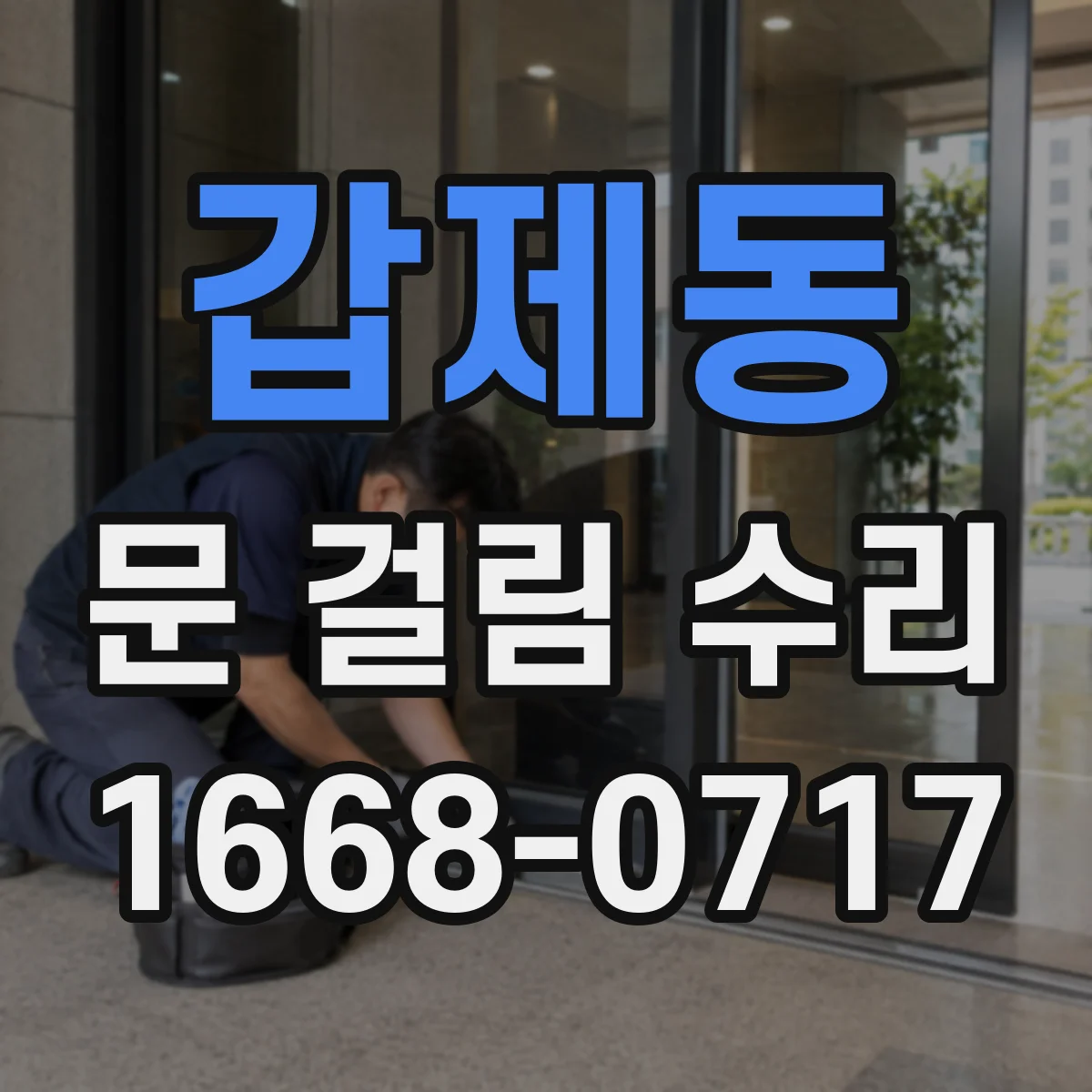 갑제동 문 걸림 수리