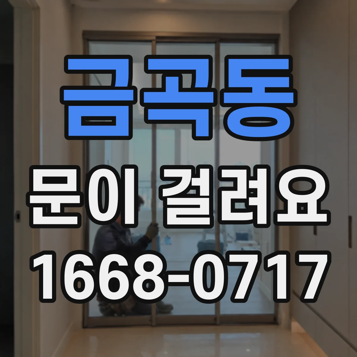 금곡동 문이 걸려요