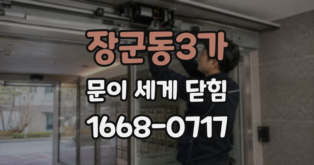 장군동3가 문이 세게 닫힘
