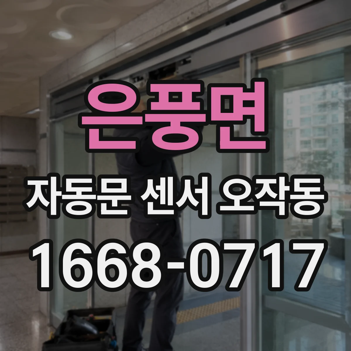 은풍면 자동문 센서 오작동