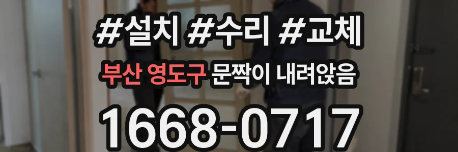 부산 영도구 문짝이 내려앉음