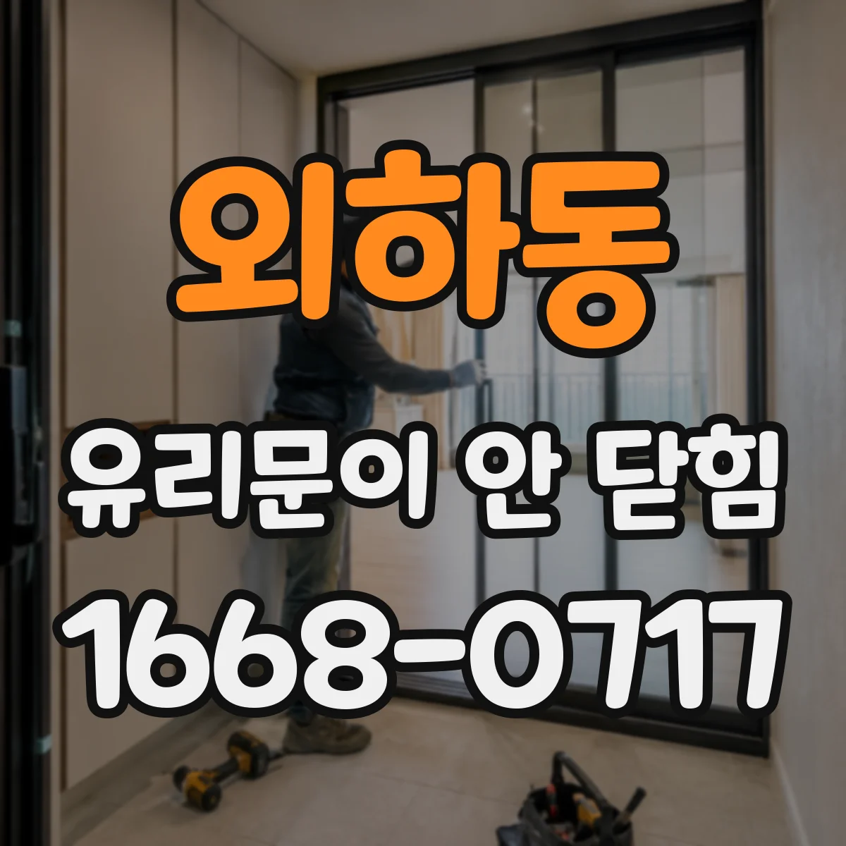외하동 유리문이 안 닫힘