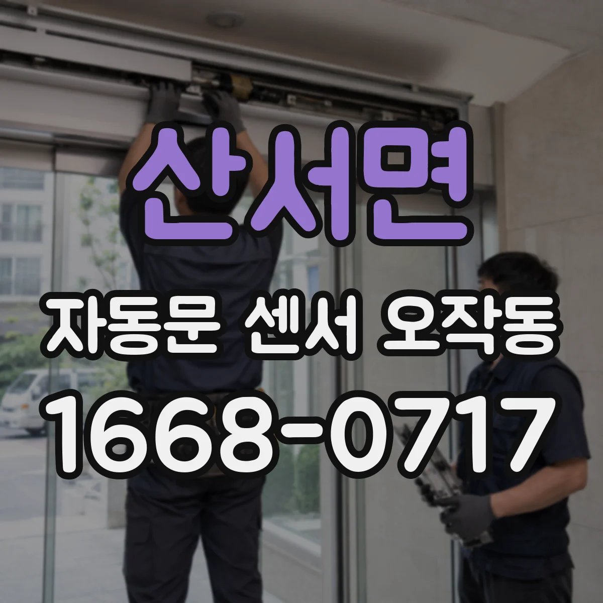 산서면 자동문 센서 오작동