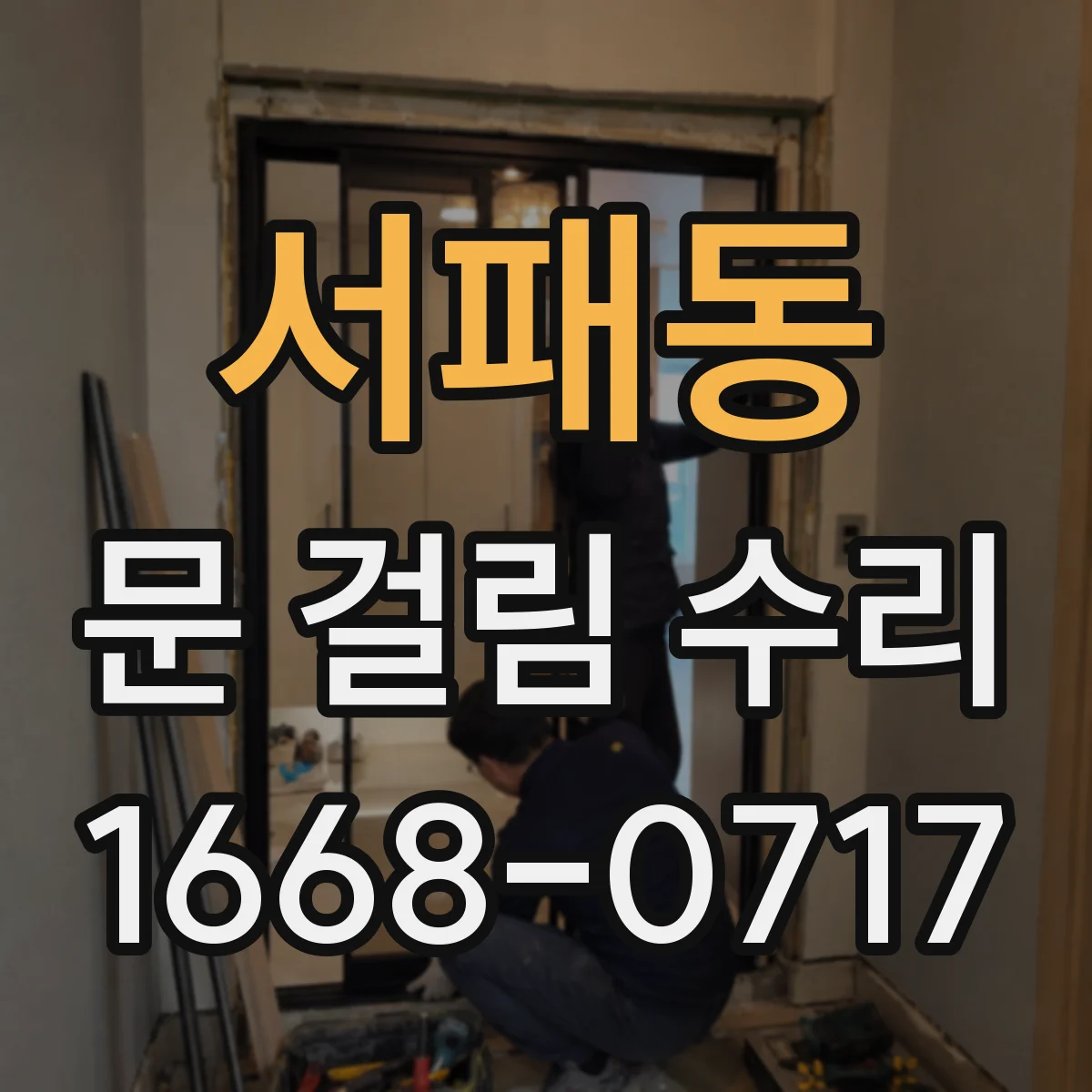 서패동 문 걸림 수리
