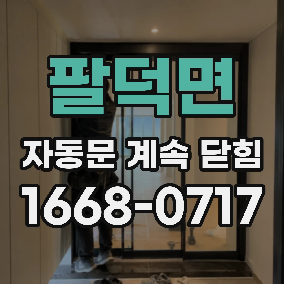 팔덕면 자동문 계속 닫힘