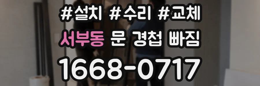서부동 문 경첩 빠짐