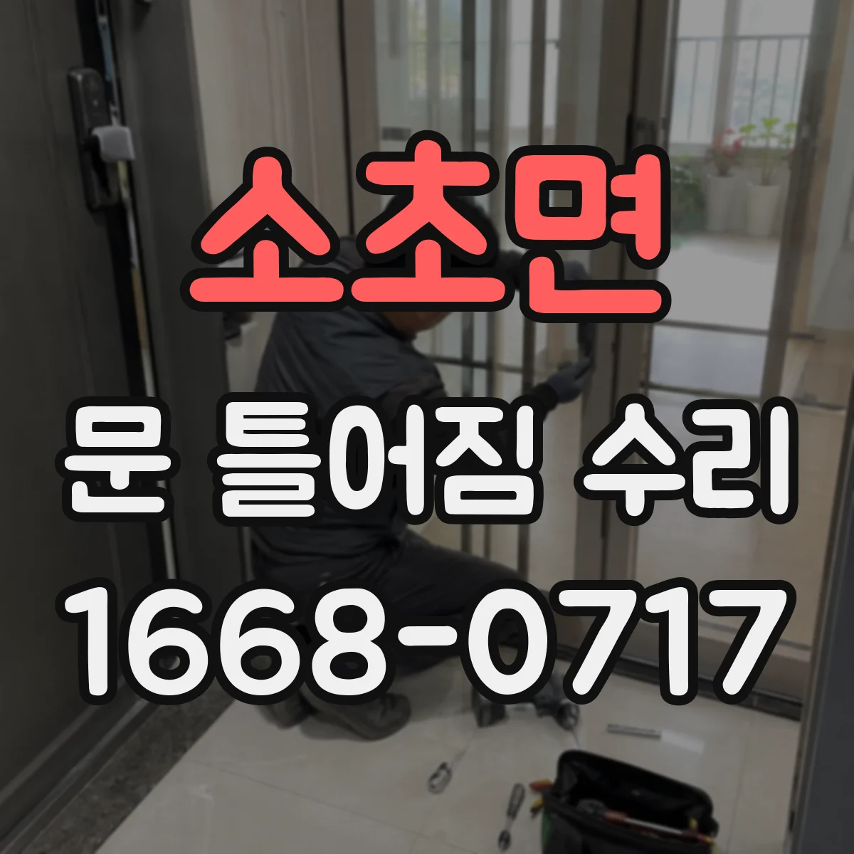 소초면 문 틀어짐 수리 뒤 자동닫힘 반응 테스트