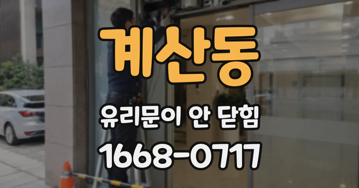 계산동 유리문이 안 닫힘