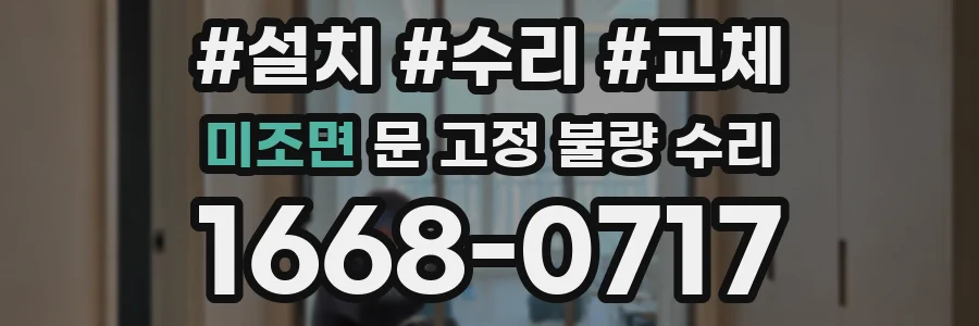 미조면 문 고정 불량 수리