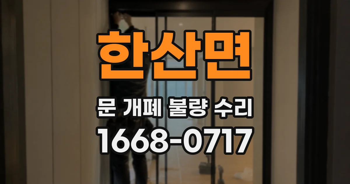 한산면 문 개폐 불량 수리