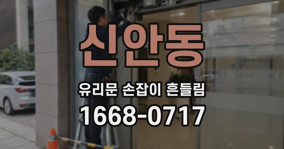 신안동 유리문 손잡이 흔들림