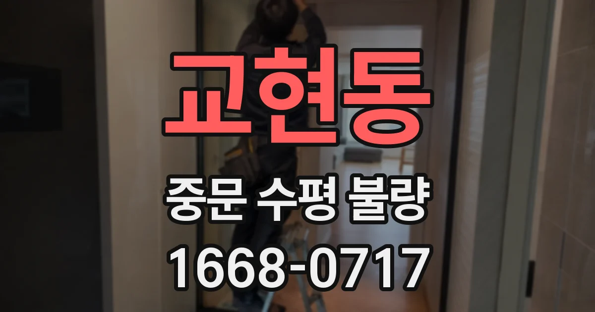 교현동 중문 수평 불량