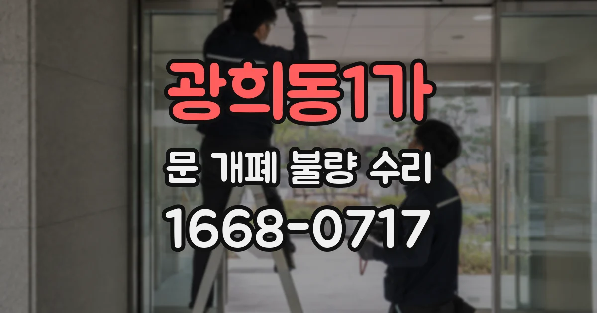 광희동1가 문 개폐 불량 수리