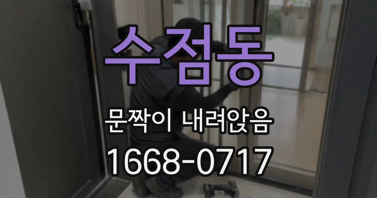 수점동 문짝이 내려앉음
