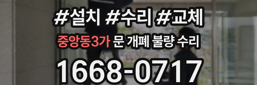 중앙동3가 문 개폐 불량 수리