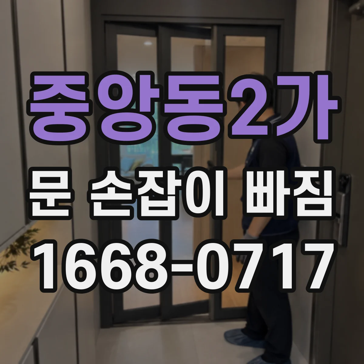 중앙동2가 문 손잡이 빠짐