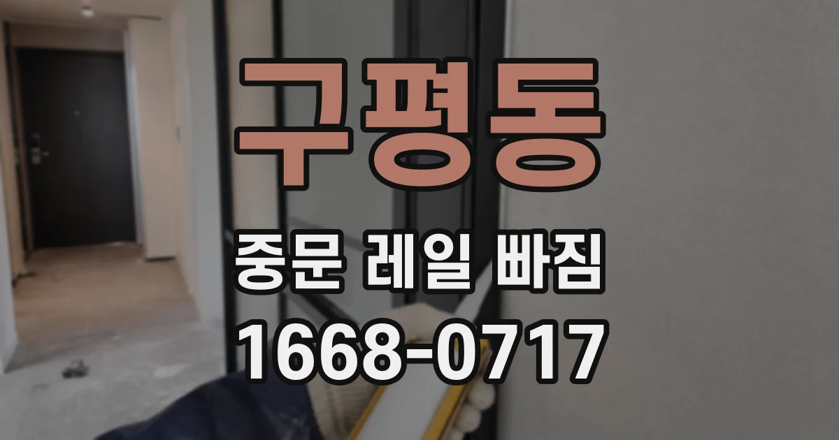 구평동 중문 레일 빠짐