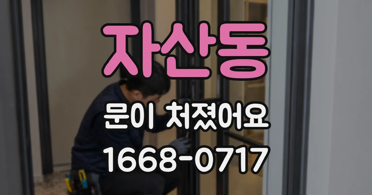 자산동 문이 처졌어요