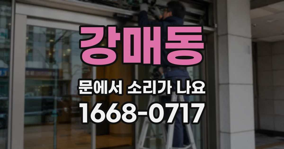 강매동 문에서 소리가 나요