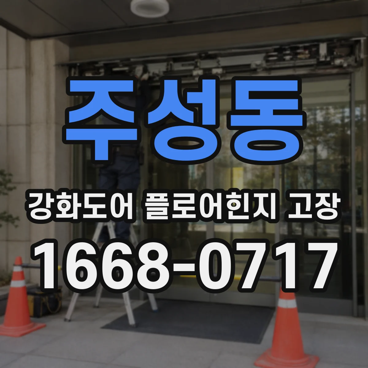 주성동 강화도어 플로어힌지 고장