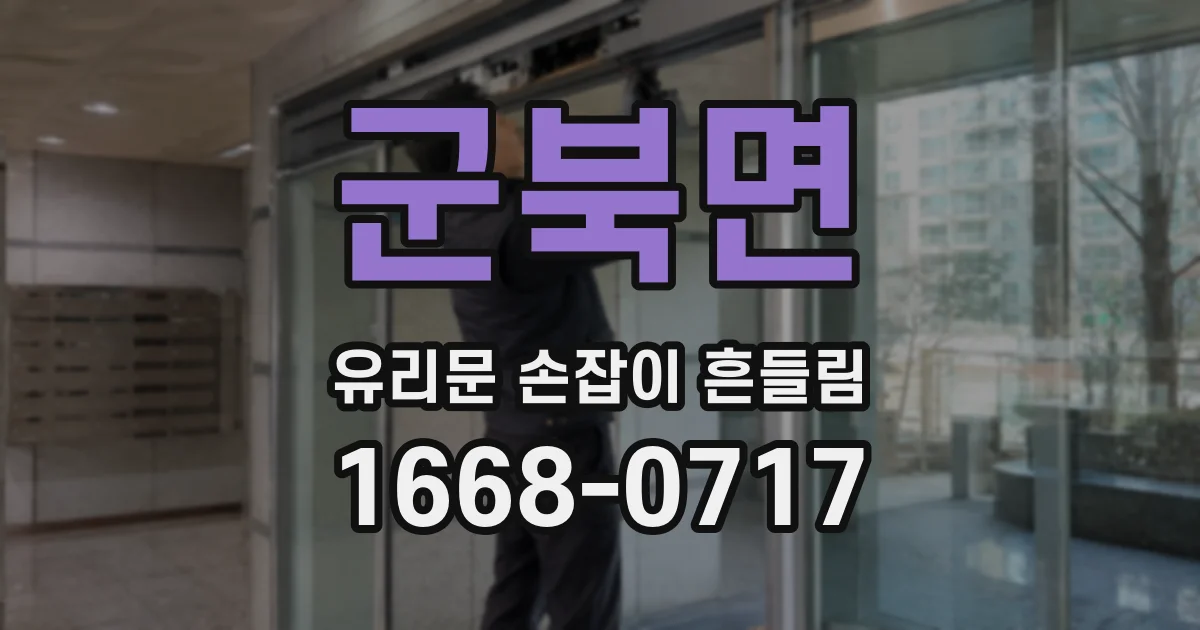 군북면 유리문 손잡이 흔들림