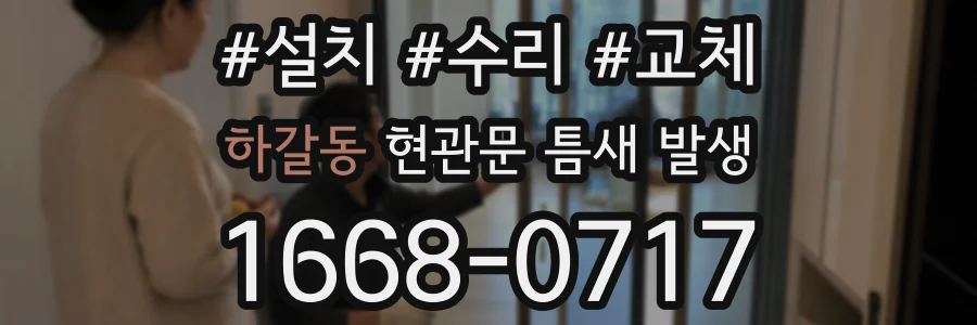 하갈동 현관문 틈새 발생