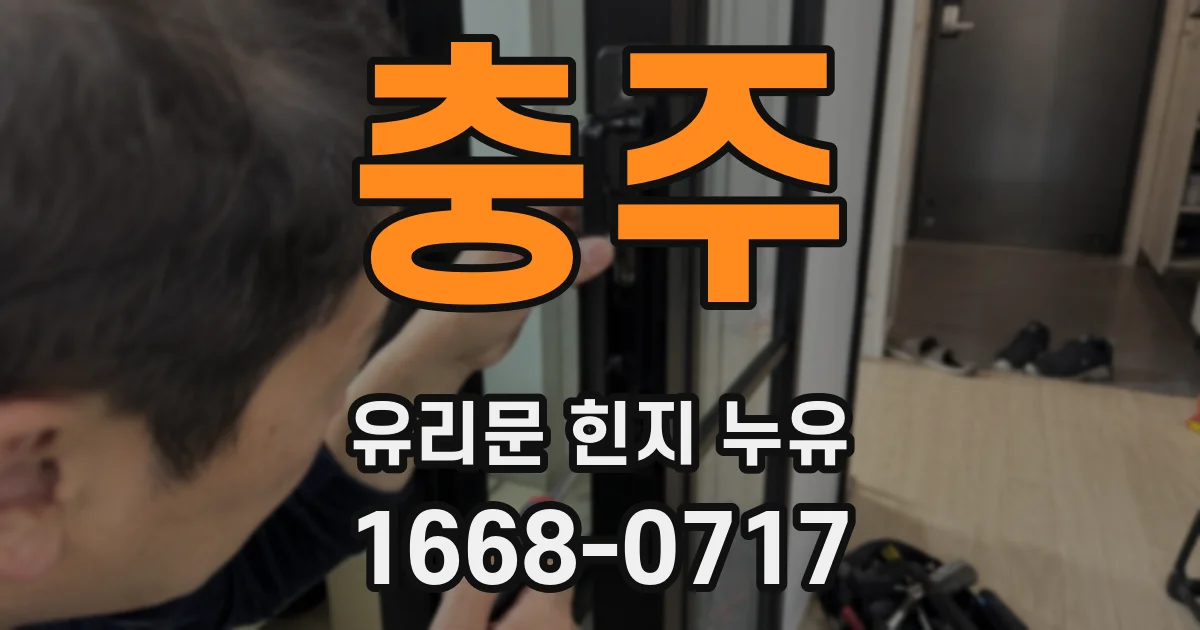 충주 유리문 힌지 누유