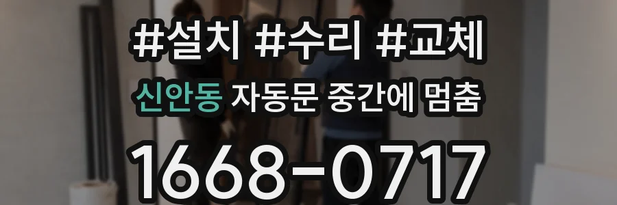 신안동 자동문 중간에 멈춤