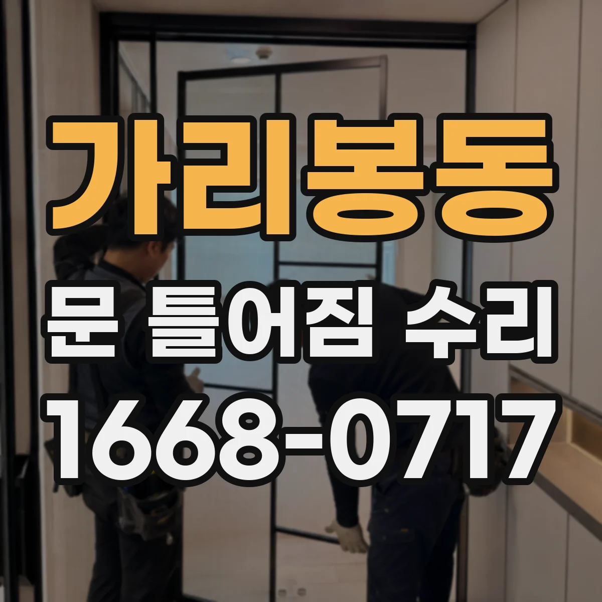 가리봉동 문 틀어짐 수리