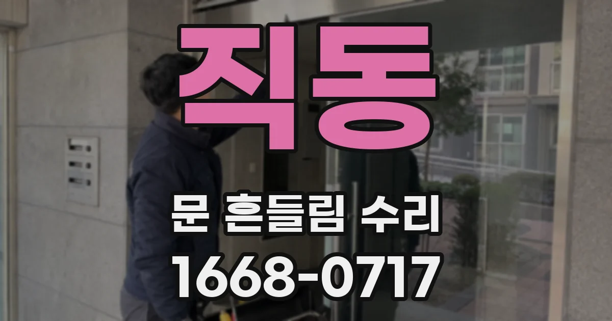 직동 문 흔들림 수리