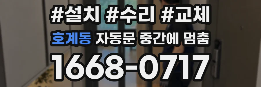 호계동 자동문 중간에 멈춤