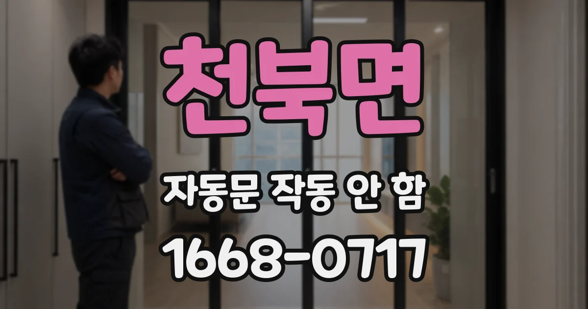 천북면 자동문 작동 안 함
