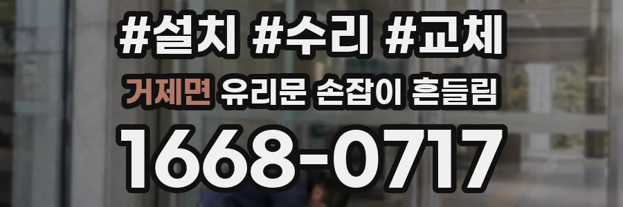 거제면 유리문 손잡이 흔들림