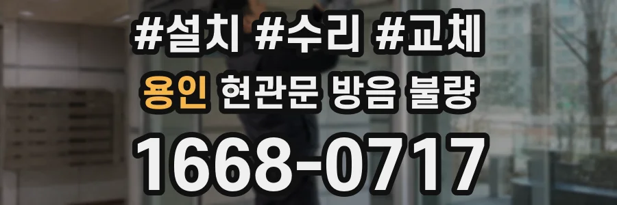 용인 현관문 방음 불량