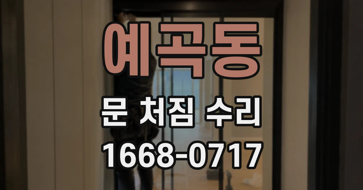 예곡동 문 처짐 수리