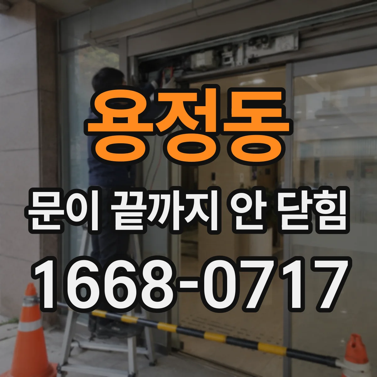 용정동 문이 끝까지 안 닫힘