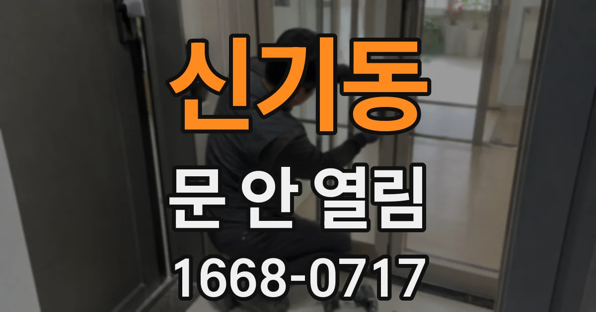 신기동 문 안 열림