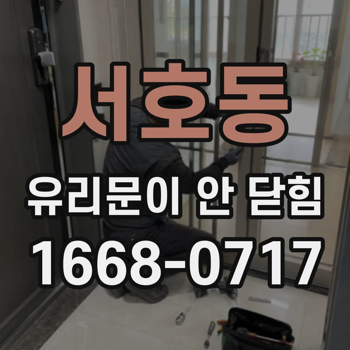 서호동 유리문이 안 닫힘