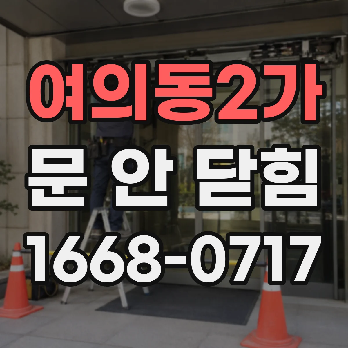 여의동2가 문 안 닫힘