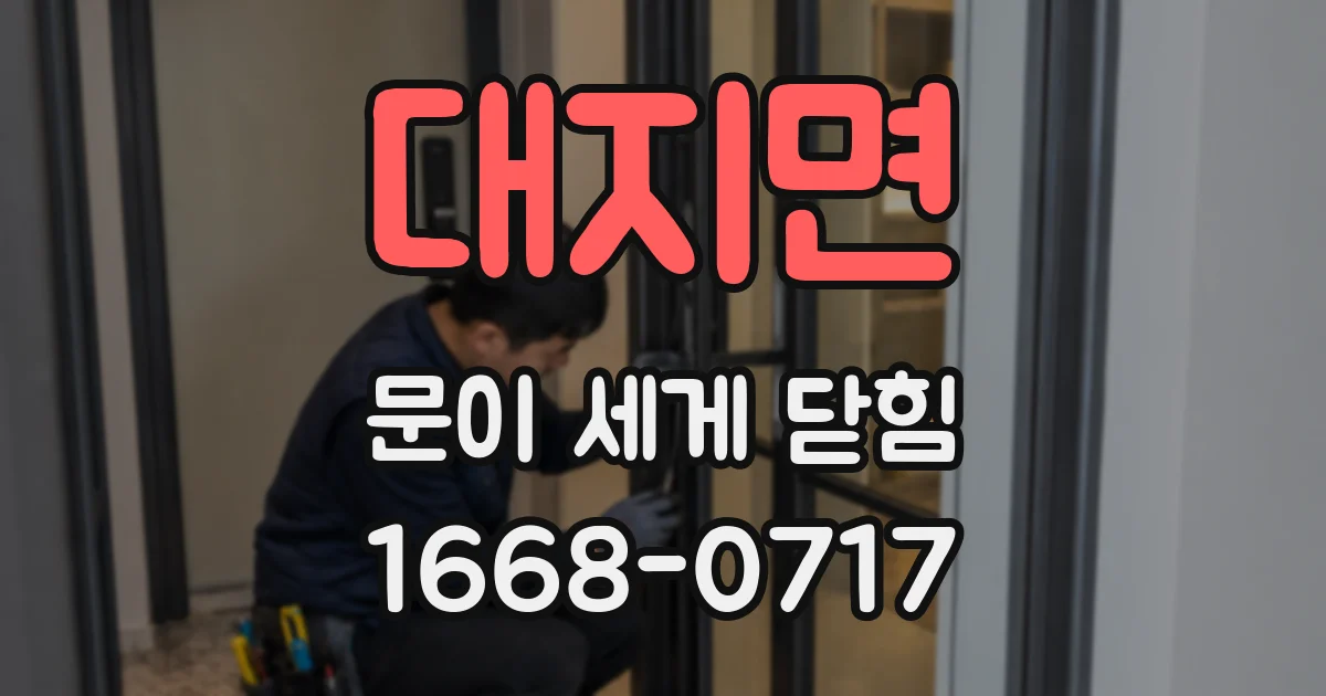 대지면 문이 세게 닫힘