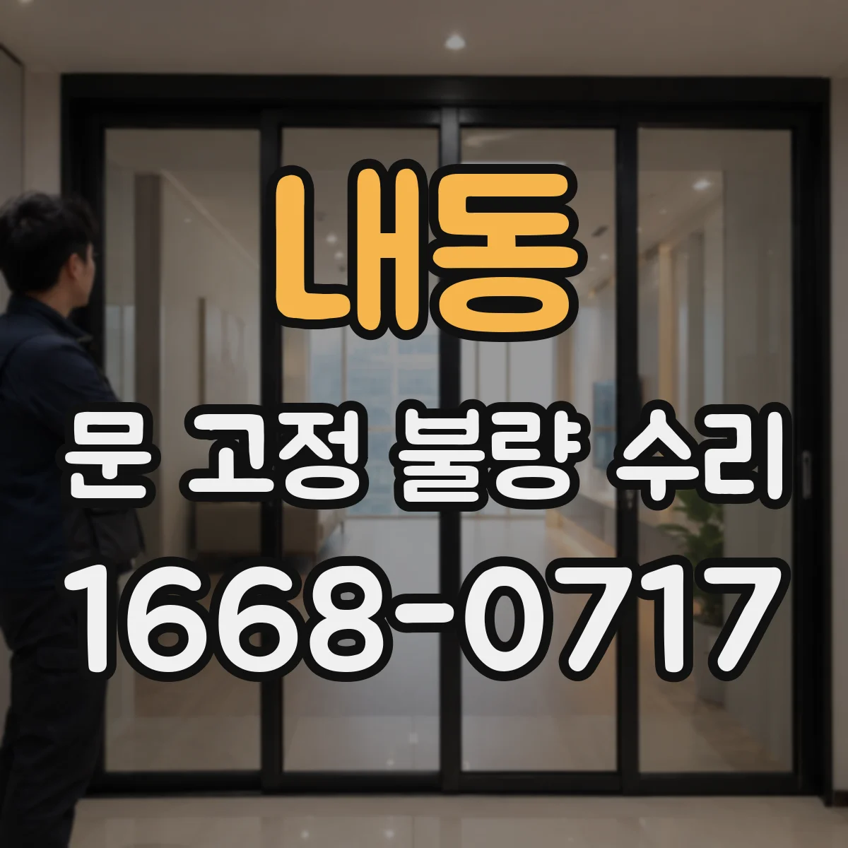 내동 문 고정 불량 수리