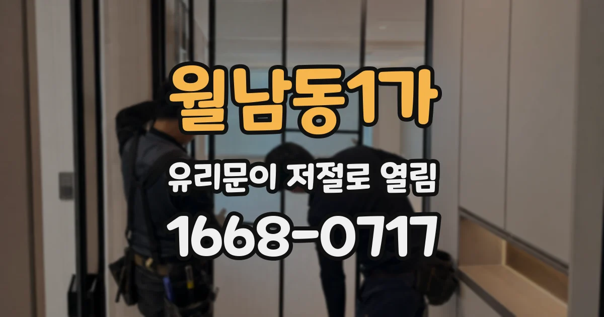 월남동1가 유리문이 저절로 열림