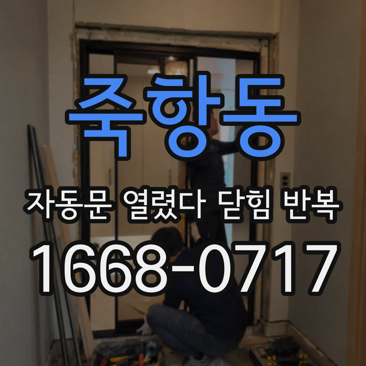 죽항동 자동문 열렸다 닫힘 반복 증상은 문이 열렸다가 바로 다시 닫히거나, 멈춘 뒤 다시 작동하는 식으로 나타납니다.