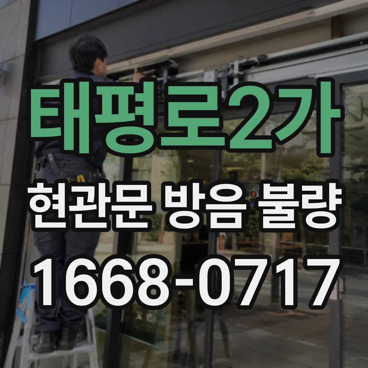 태평로2가 현관문 방음 불량