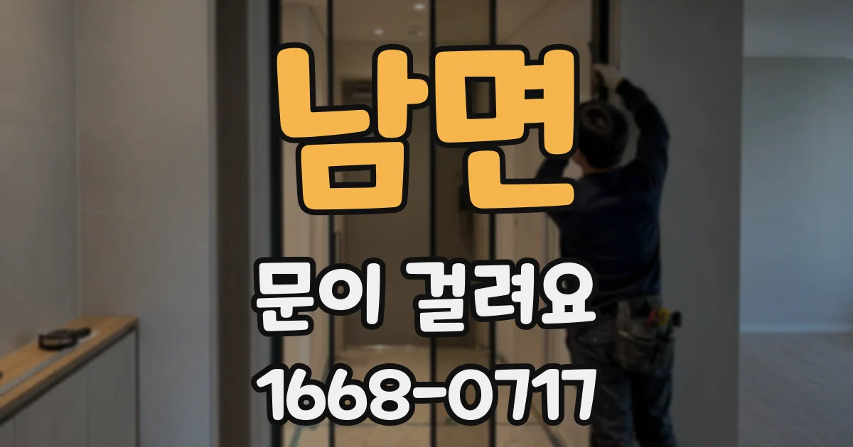 남면 문이 걸려요