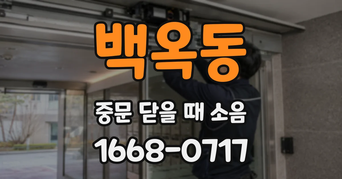 백옥동 중문 닫을 때 소음