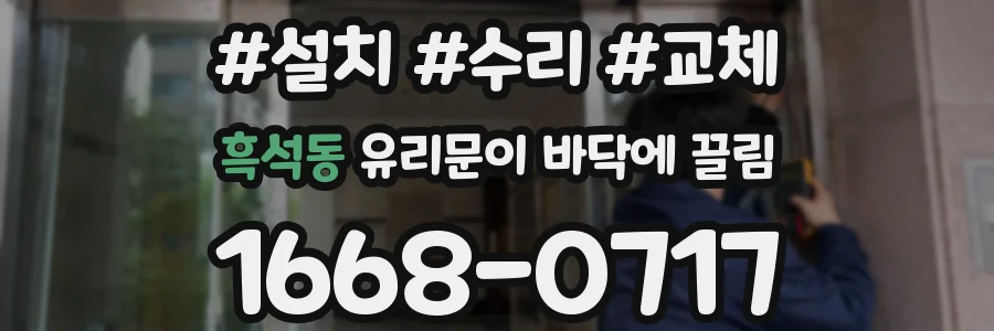 흑석동 유리문이 바닥에 끌림
