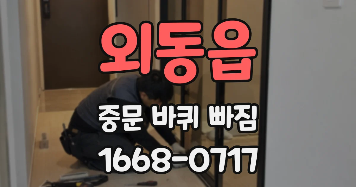 외동읍 중문 바퀴 빠짐